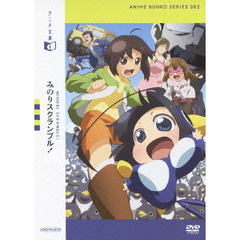 アニメ文庫 みのりスクランブル！（ＤＶＤ）