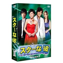 スターな彼 ノーカット版 DVD-BOX II（ＤＶＤ）