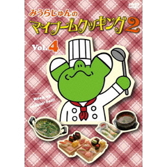 みうらじゅんのマイブームクッキング2　vol．4（ＤＶＤ）