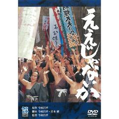 ええじゃないか（ＤＶＤ）