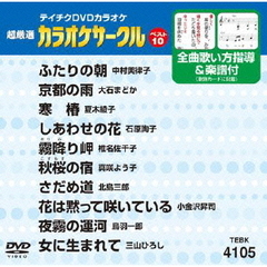 超厳選　カラオケサークルベスト10（ＤＶＤ）