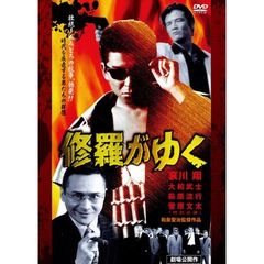 修羅がゆく（ＤＶＤ）