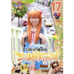ロケみつ～ロケ×ロケ×ロケ～　桜　稲垣早希の目指せ！鹿児島　西日本横断ブログ旅17　タヌキの巻（ＤＶＤ）