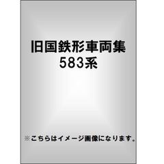 旧国鉄形車両集　583系特急形寝台電車（ＤＶＤ）