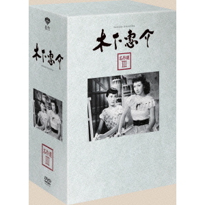 木下惠介 名作選 Ⅲ〈5枚組〉 Amazon.co.jp: 木下惠介 名作選I(5枚組) [DVD] : 木下恵介: DVD