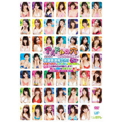 アイドルの穴 2012 ～日テレジェニックを探せ！ 感謝感激雨穴れ！史上最多の候補生！オモテもウラも、涙も笑いも、酸いも甘いも、ぎゅっと詰め込みお届けします！笑いと感動を何度でも！！おなかいっぱいDVD-BOX！！あげあげ盤（嬉）（ＤＶＤ）