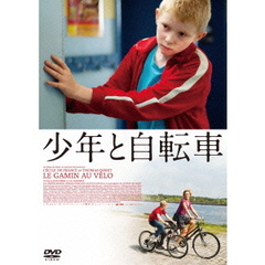 少年と自転車（ＤＶＤ）