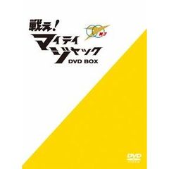 戦え！マイティジャック　DVD－BOX（ＤＶＤ）