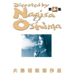 大島渚　DVD－BOX　2（ＤＶＤ）