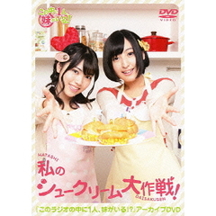 この中に1人、妹がいる！　『このラジオの中に1人、妹がいる！？』アーカイブDVD　私のシュークリーム大作戦！（ＤＶＤ）
