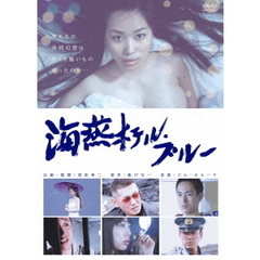 海燕ホテルブルー（ＤＶＤ）