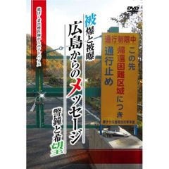 被爆と被曝 警鐘と希望 広島からのメッセージ（ＤＶＤ）