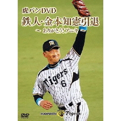 金本知憲引退記念メモリアルDVD 虎バンDVD 鉄人・金本知憲引退 ～ありがとう！アニキ～（ＤＶＤ）