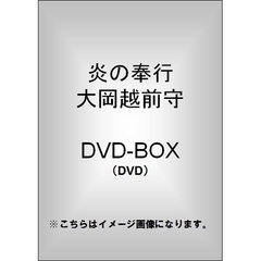 炎の奉行 大岡越前守 DVD-BOX（ＤＶＤ）