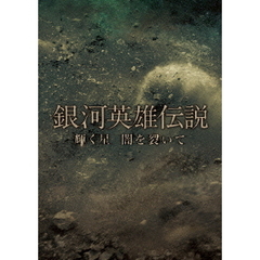 銀河英雄伝説　輝く星　闇を裂いて（ＤＶＤ）