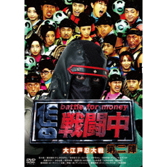 戦闘中　第二陣　～battle　for　money～　大江戸忍大戦（ＤＶＤ）