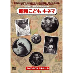 昭和こどもキネマ ［DVD-BOX 7巻組］（ＤＶＤ）