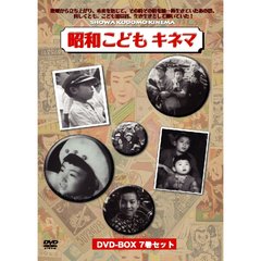 昭和こどもキネマ　［DVD－BOX7巻組］（ＤＶＤ）