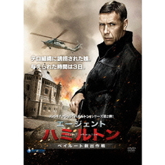 エージェント・ハミルトン ～ベイルート救出大作戦～（ＤＶＤ）