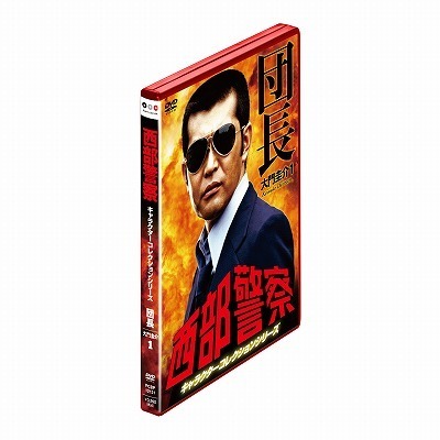 西部警察 キャラクターコレクション 団長 1 大門圭介 （渡哲也）（ＤＶＤ） 通販｜セブンネットショッピング