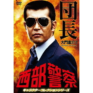西部警察 キャラクターコレクション 団長 1 大門圭介 (渡哲也)(DVD)