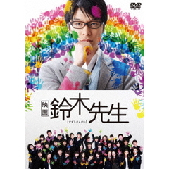 映画　鈴木先生（ＤＶＤ）