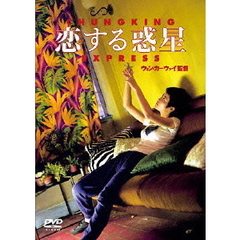 恋する惑星（ＤＶＤ）