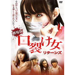 口裂け女　リターンズ（ＤＶＤ）
