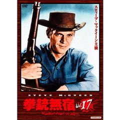拳銃無宿　Vol．17（ＤＶＤ）