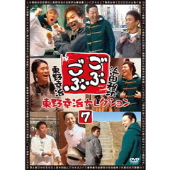 ごぶごぶ　東野幸治セレクション7（ＤＶＤ）
