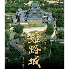 世界遺産 姫路城 ～白鷺の迷宮・400年の物語～（Ｂｌｕ－ｒａｙ）