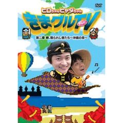 ヒロちゃんヒャダちゃん　きまグルTV　第二章　時、限られし者たち～沖縄の章～（ＤＶＤ）