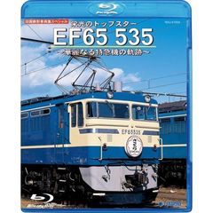 栄光のトップスター　EF65　535～華麗なる特急機の軌跡～（Ｂｌｕ－ｒａｙ　Ｄｉｓｃ）