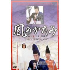 風のかたみ（ＤＶＤ）