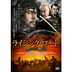 ライジング・ロード　男たちの戦記（ＤＶＤ）