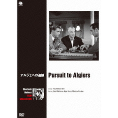 アルジェへの追跡（ＤＶＤ）