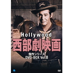 ハリウッド西部劇映画傑作シリーズ DVD-BOX Vol.8（ＤＶＤ）