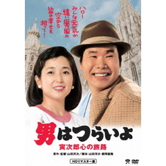 男はつらいよ　寅次郎心の旅路（ＤＶＤ）