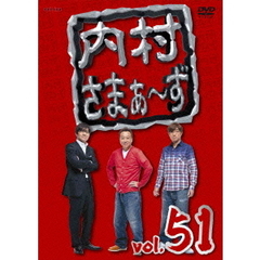 内村さまぁ～ず Vol.51（ＤＶＤ）