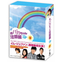 おバカちゃん注意報 ～ありったけの愛～ DVD-BOX IV（ＤＶＤ）