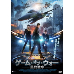 ゲーム・オブ・ウォー　最終戦争（ＤＶＤ）