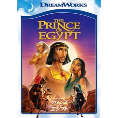 プリンス・オブ・エジプト（ＤＶＤ）