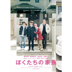 ぼくたちの家族 特別版（Ｂｌｕ－ｒａｙ）