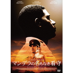 マンデラの名もなき看守（ＤＶＤ）