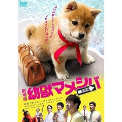 映画版「幼獣マメシバ　望郷篇」（ＤＶＤ）