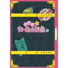 エビ中☆グローバル化計画　vol．7（ＤＶＤ）