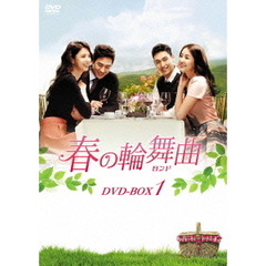 春の輪舞曲<ロンド> DVD-BOX 1（ＤＶＤ）