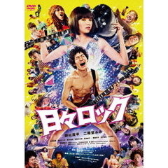 日々ロック（ＤＶＤ）