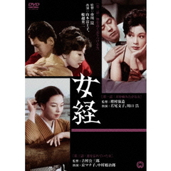 女経（ＤＶＤ）