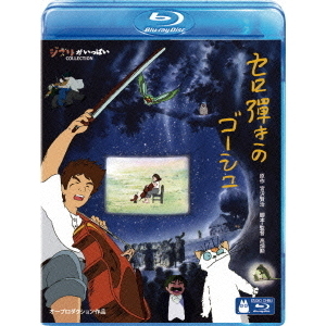 セロ弾きのゴーシュ [Blu-ray] セロ弾きのゴーシュ（Blu－ray Disc） 通販｜セブン